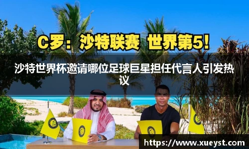 沙特世界杯邀请哪位足球巨星担任代言人引发热议