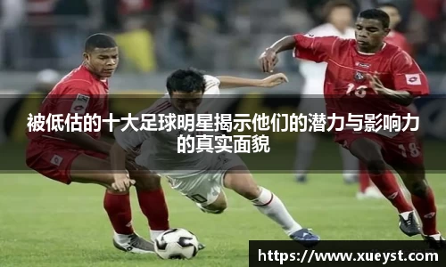被低估的十大足球明星揭示他们的潜力与影响力的真实面貌