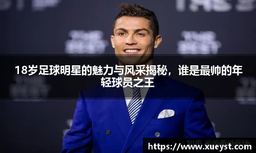 18岁足球明星的魅力与风采揭秘，谁是最帅的年轻球员之王