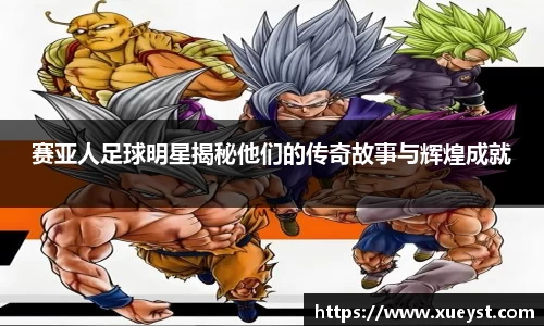 赛亚人足球明星揭秘他们的传奇故事与辉煌成就