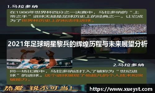 2021年足球明星黎兵的辉煌历程与未来展望分析