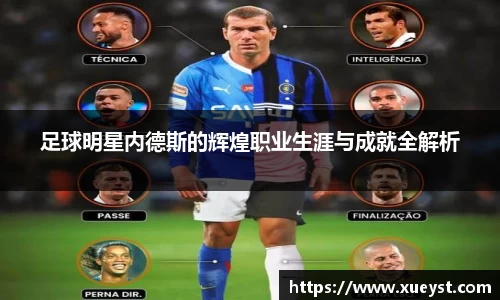 足球明星内德斯的辉煌职业生涯与成就全解析