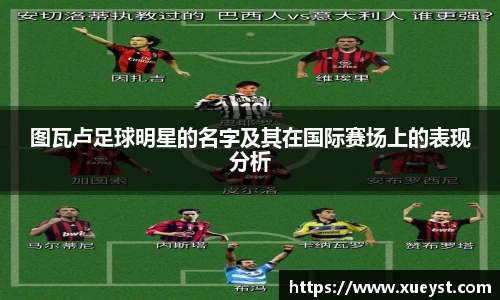 图瓦卢足球明星的名字及其在国际赛场上的表现分析