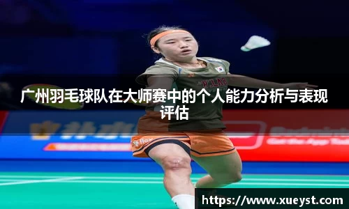 广州羽毛球队在大师赛中的个人能力分析与表现评估
