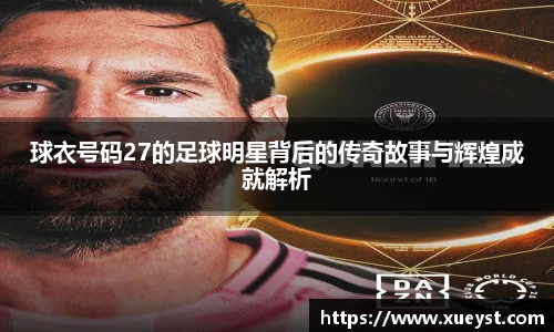 球衣号码27的足球明星背后的传奇故事与辉煌成就解析