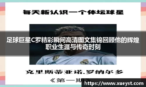 足球巨星C罗精彩瞬间高清图文集锦回顾他的辉煌职业生涯与传奇时刻