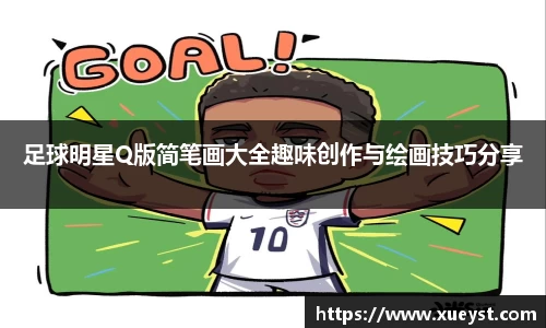 足球明星Q版简笔画大全趣味创作与绘画技巧分享