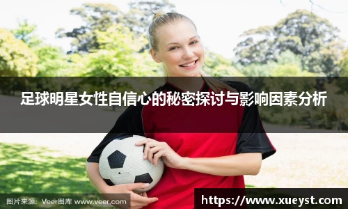 足球明星女性自信心的秘密探讨与影响因素分析