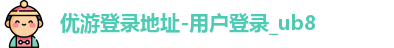 ub8优游登录地址，优游平台